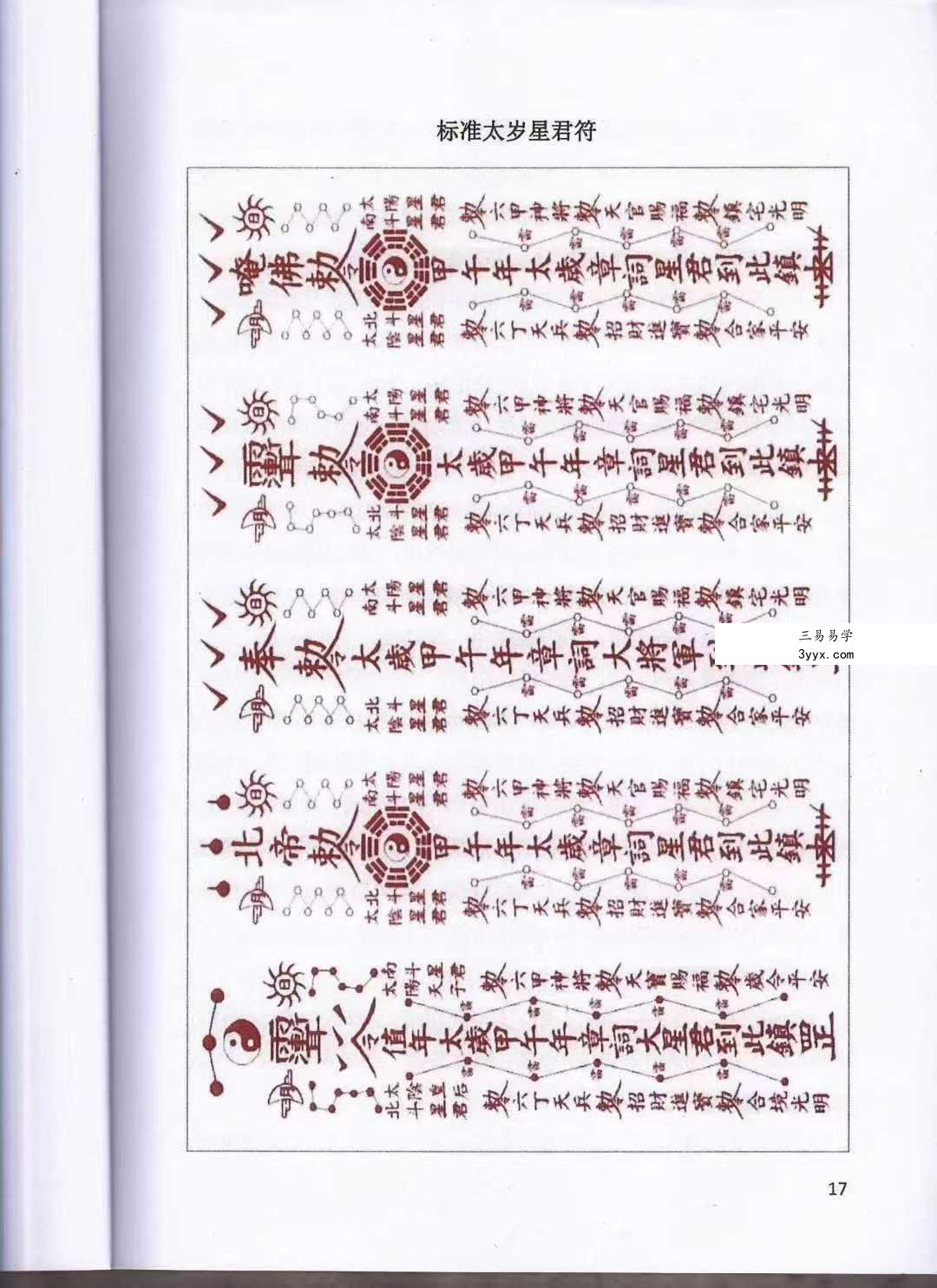 《道家化太岁》太岁符102页 资料图片