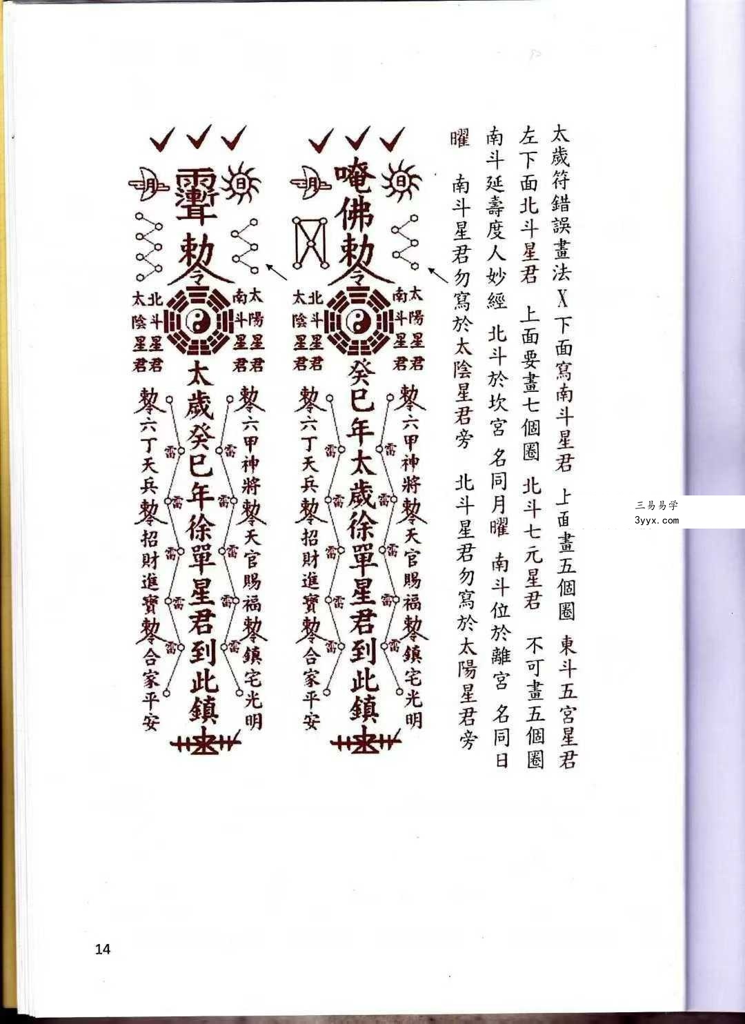 《道家化太岁》太岁符102页 资料图片