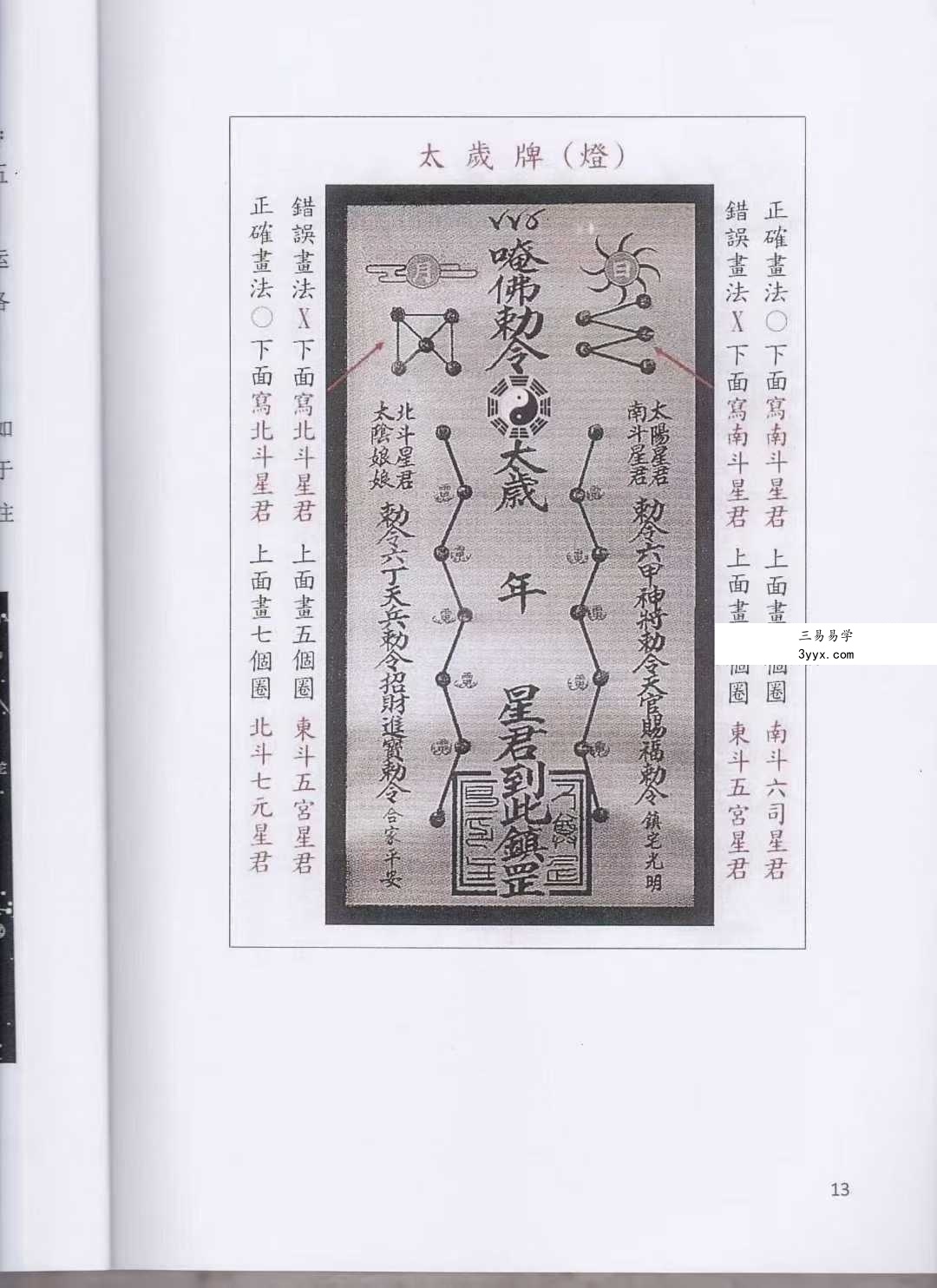《道家化太岁》太岁符102页 资料图片