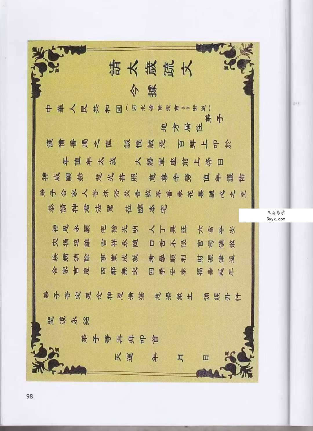《道家化太岁》太岁符102页 资料图片