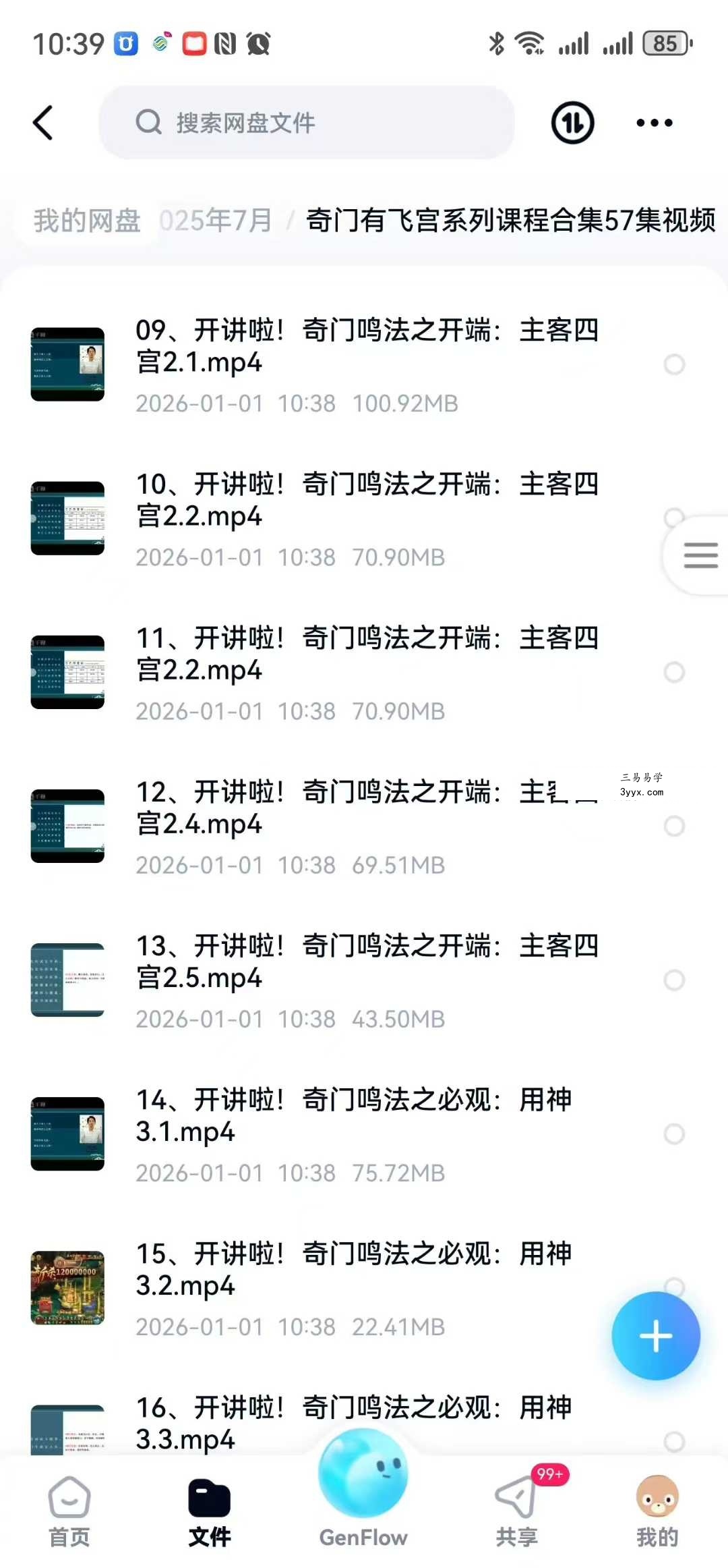 大易本无涯 奇门有飞宫系列课程合集57集视频 资料图片