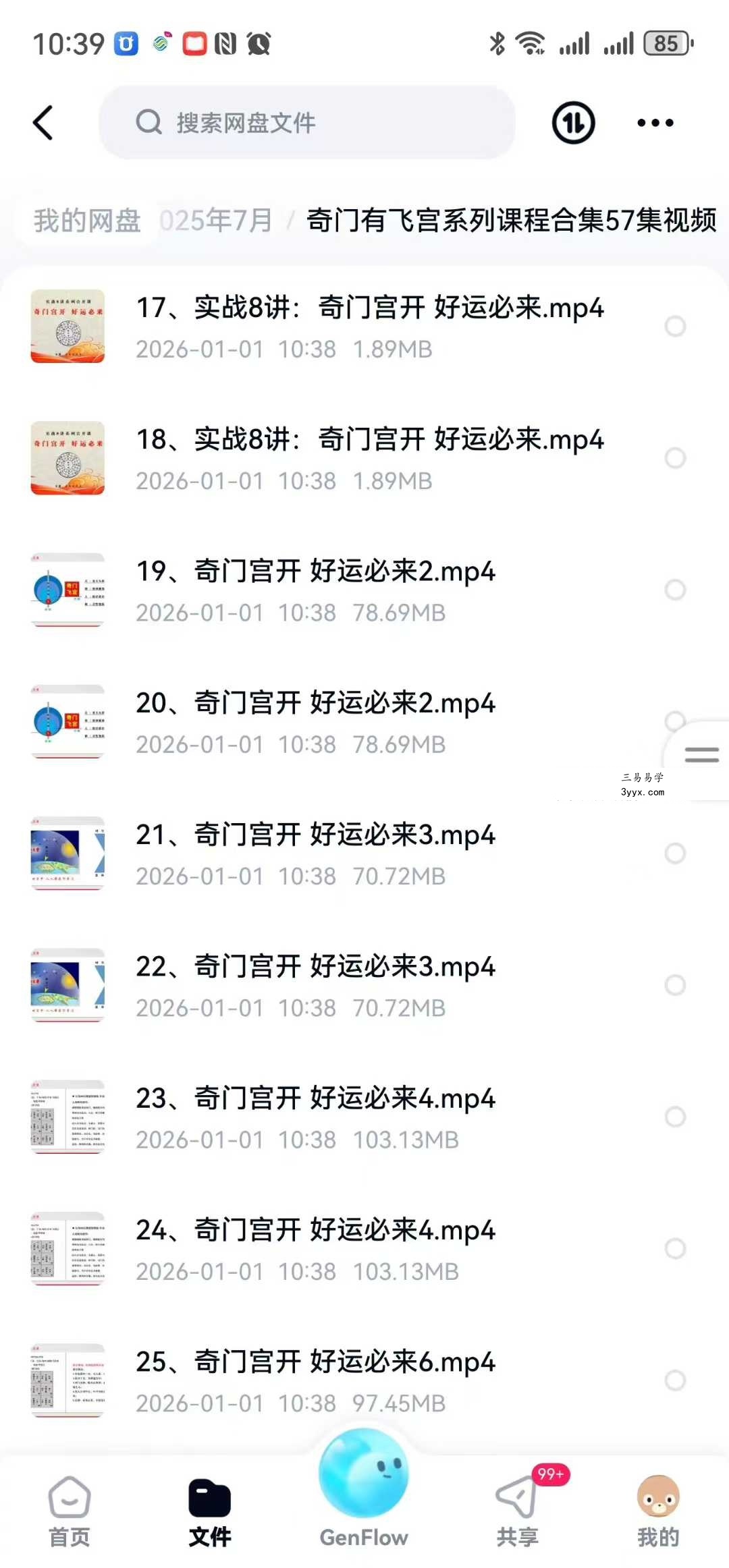 大易本无涯 奇门有飞宫系列课程合集57集视频 资料图片