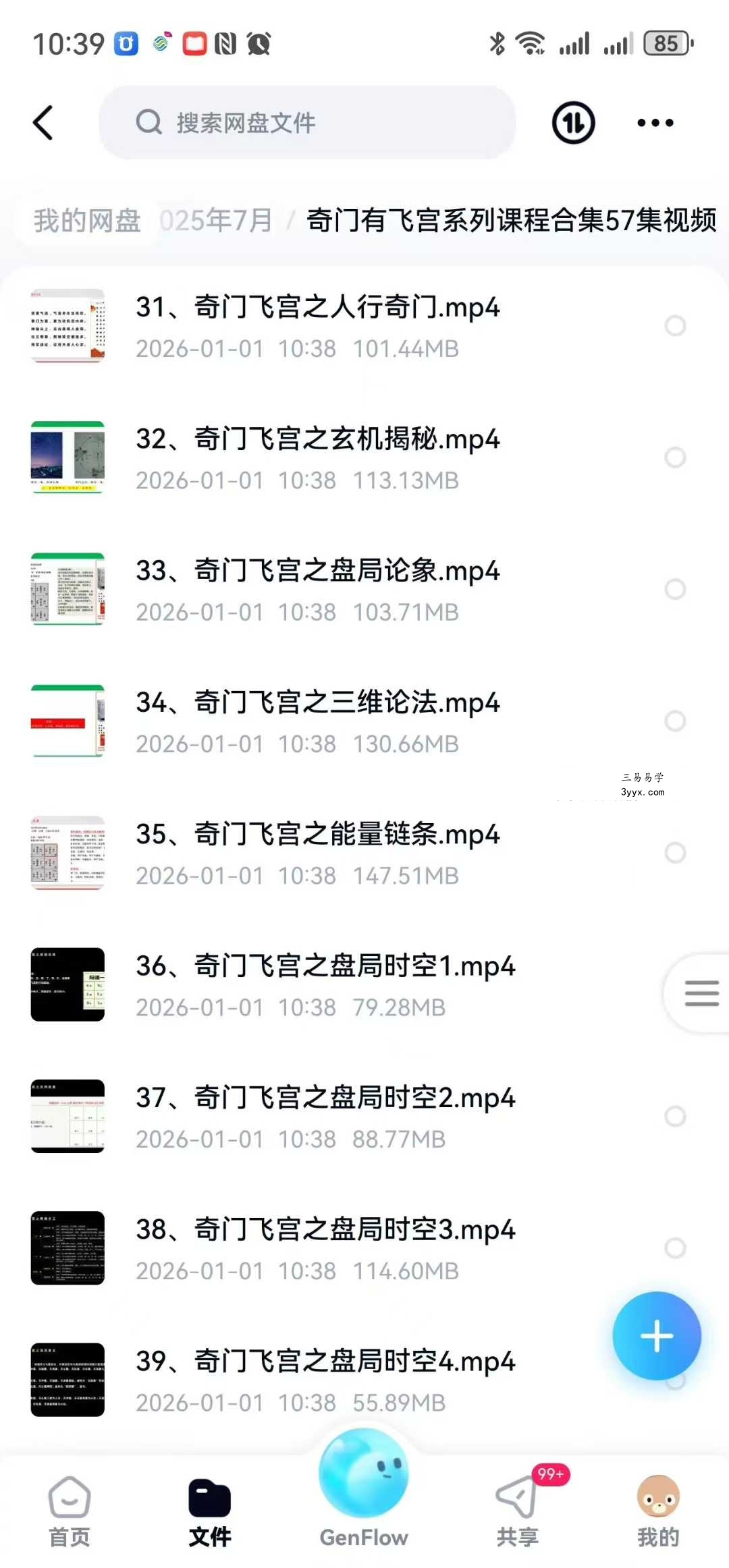 大易本无涯 奇门有飞宫系列课程合集57集视频 资料图片