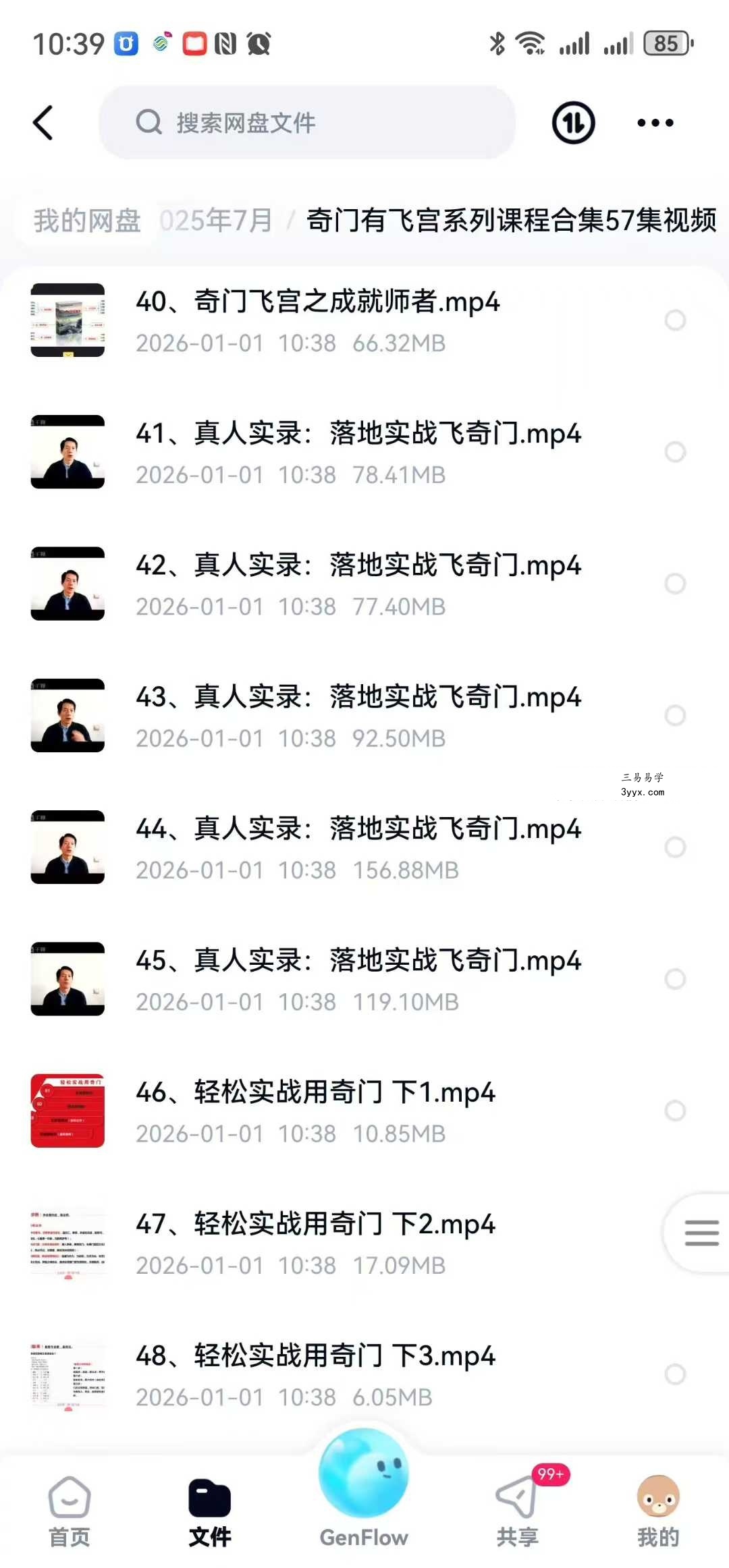 大易本无涯 奇门有飞宫系列课程合集57集视频 资料图片