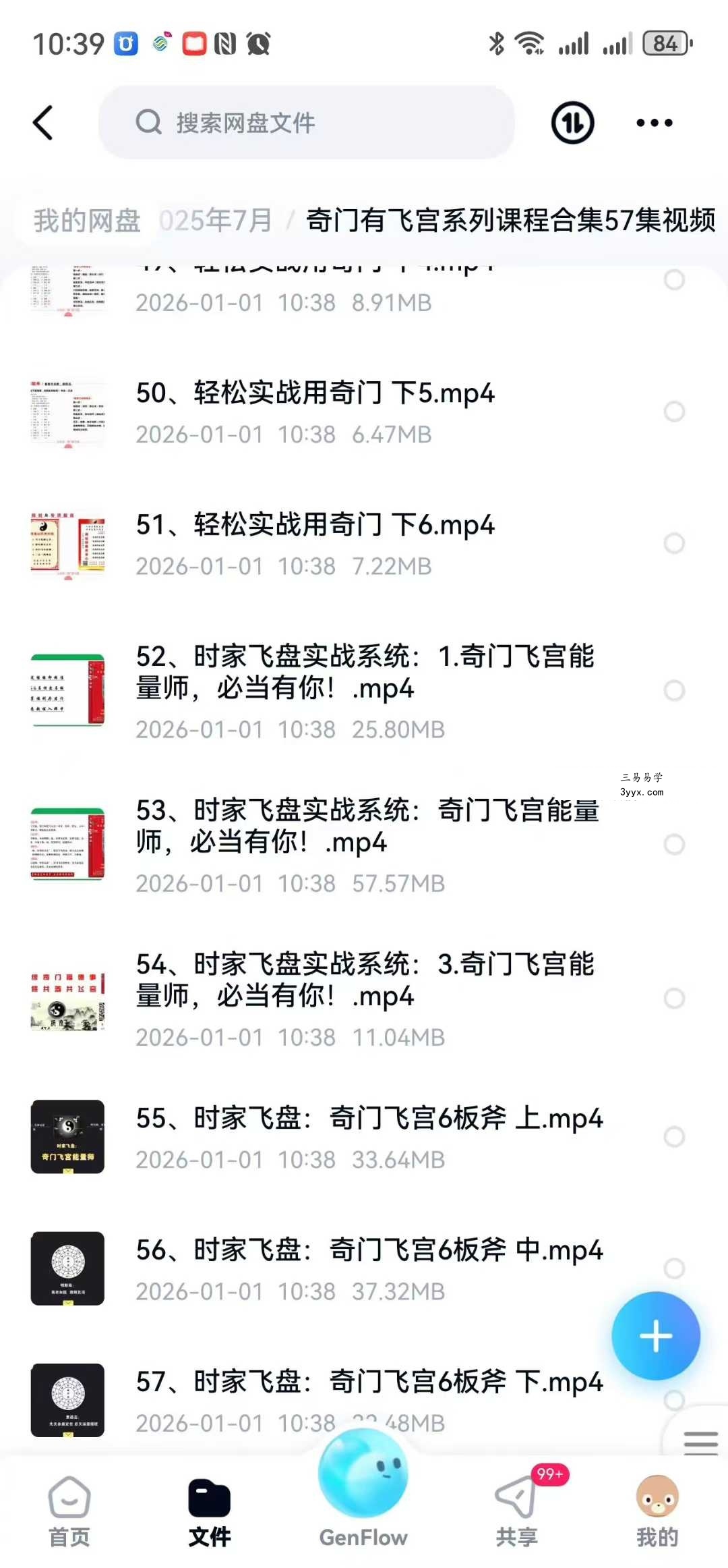 大易本无涯 奇门有飞宫系列课程合集57集视频 资料图片