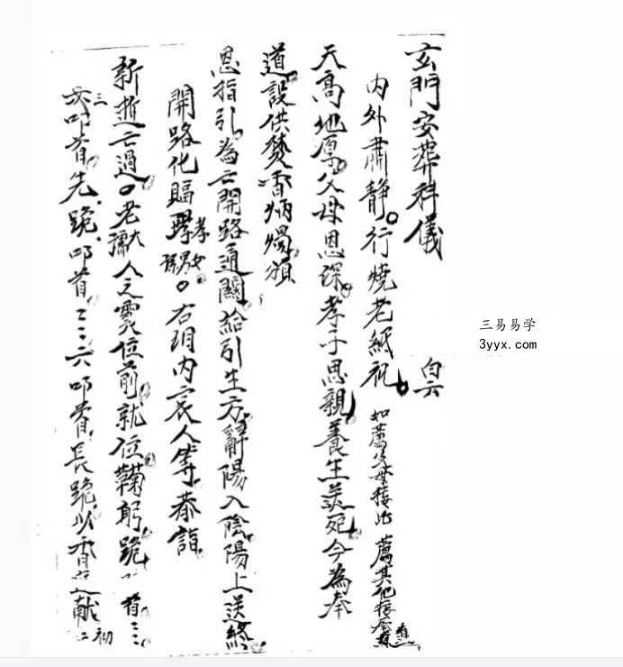 《玄门安葬科》98页 资料图片