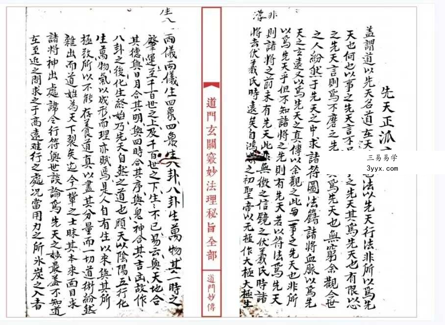 《道妙法理玄关诸窍秘旨》98筒子页 资料图片
