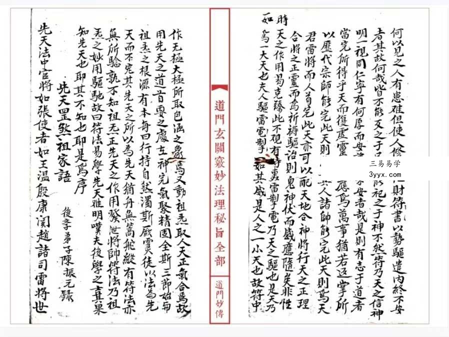 《道妙法理玄关诸窍秘旨》98筒子页 资料图片