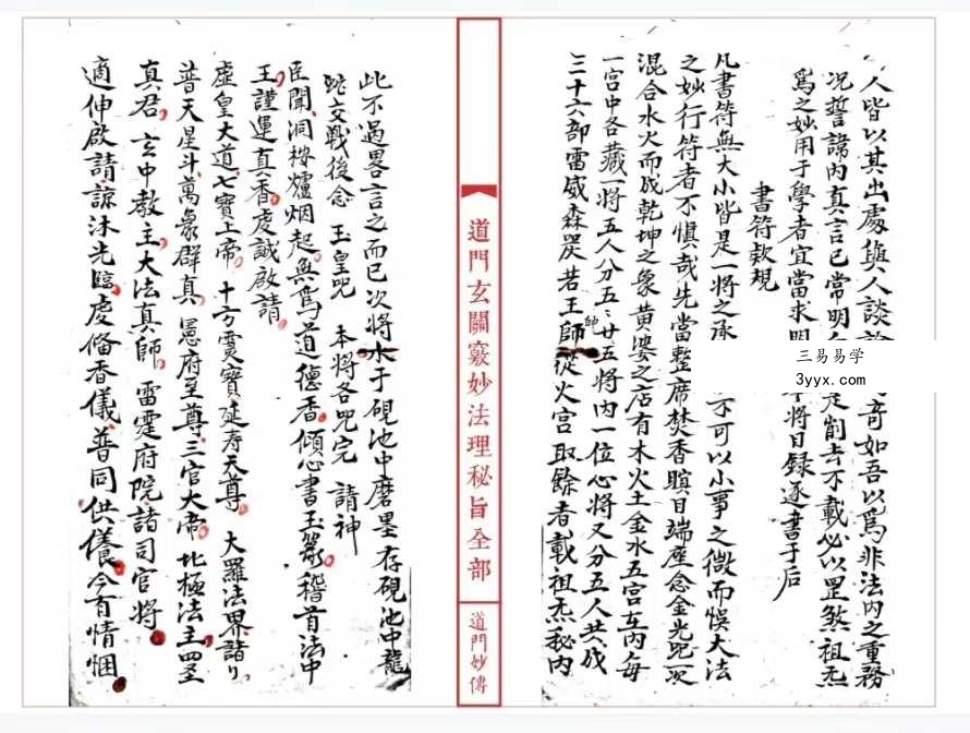 《道妙法理玄关诸窍秘旨》98筒子页 资料图片