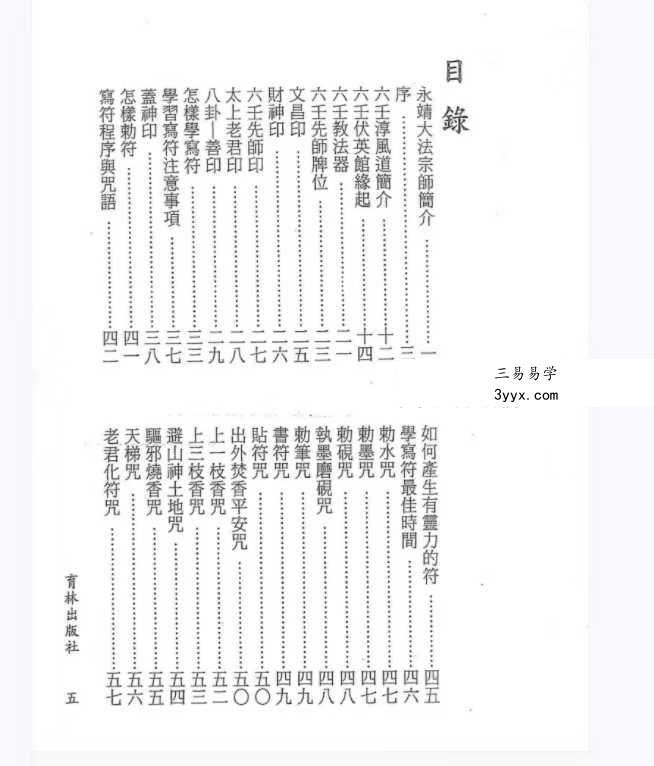 永靖大法宗师《六壬绝学秘箓》361页 资料图片