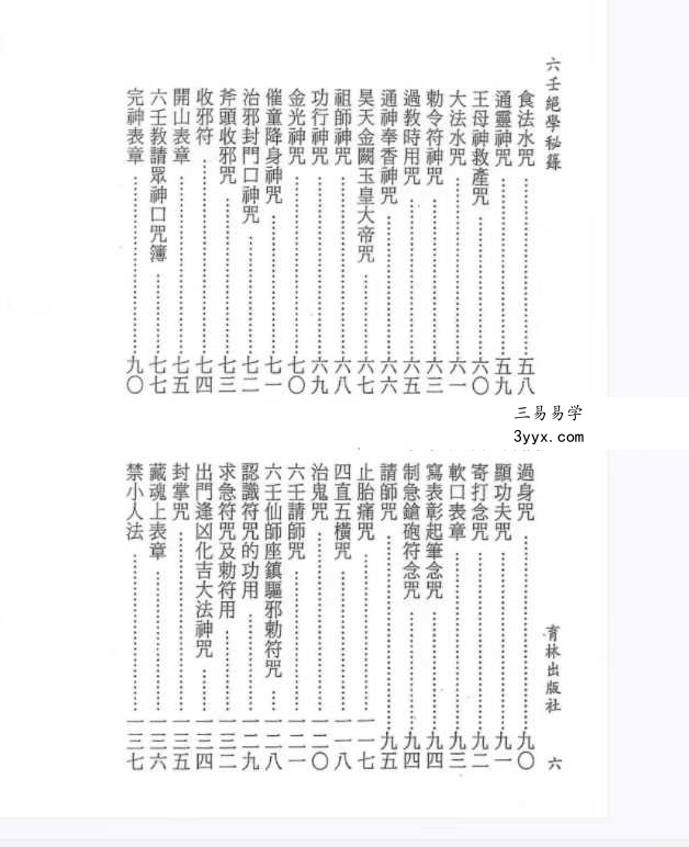 永靖大法宗师《六壬绝学秘箓》361页 资料图片