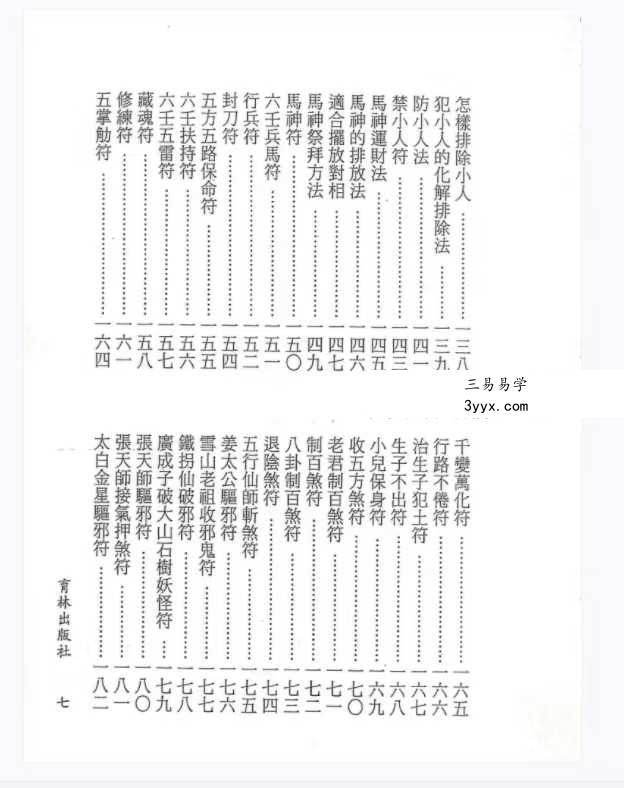 永靖大法宗师《六壬绝学秘箓》361页 资料图片