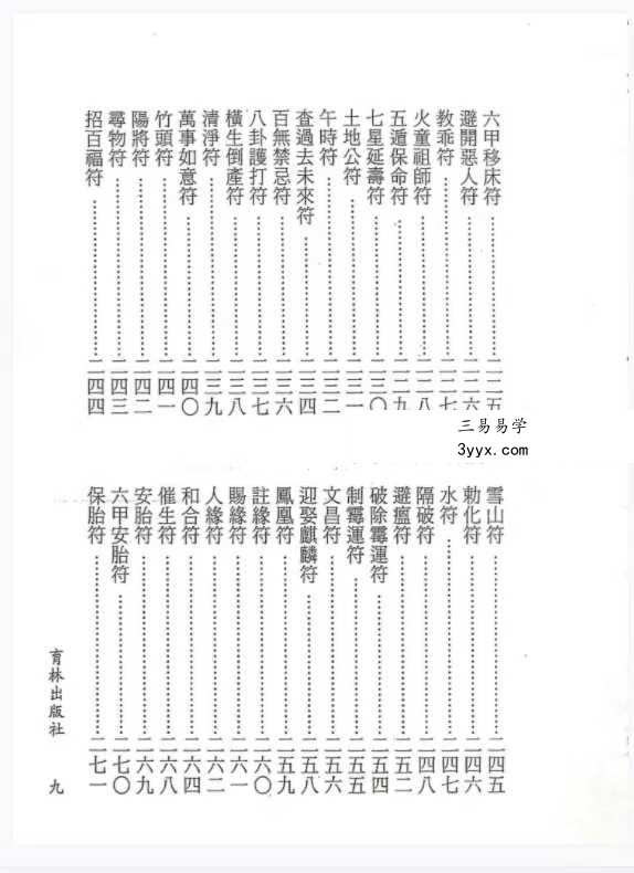 永靖大法宗师《六壬绝学秘箓》361页 资料图片