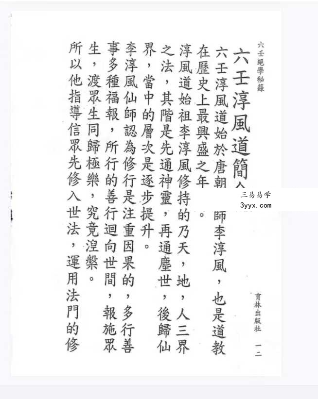 永靖大法宗师《六壬绝学秘箓》361页 资料图片