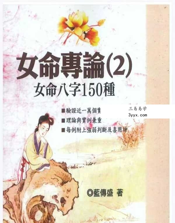 蓝傅盛《女命专论：女命八字150种》上册+下册 资料图片