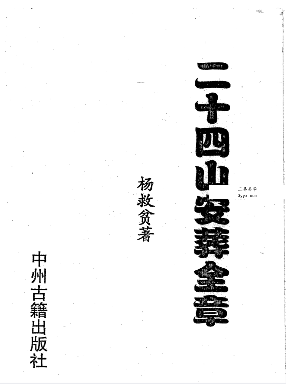 杨救贫 杨公风水十五册合集 资料图片