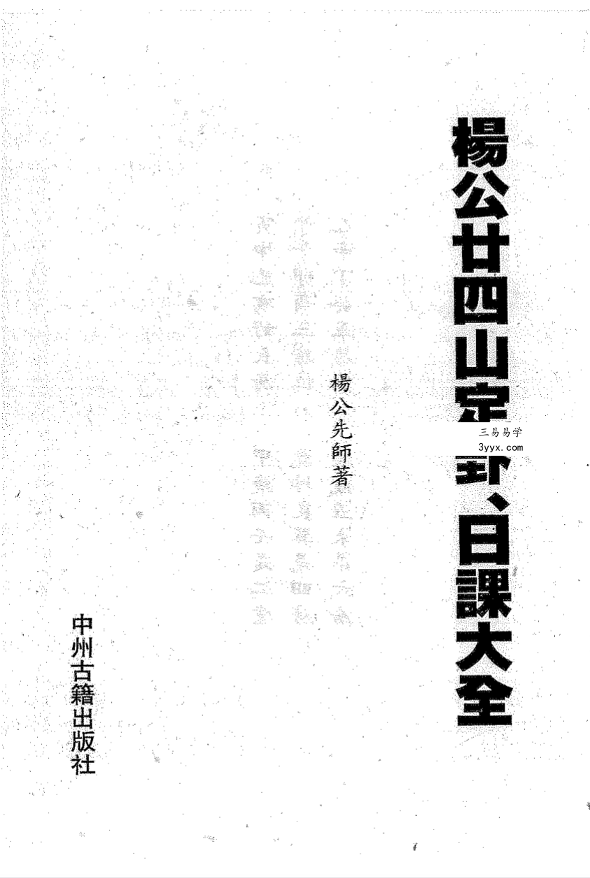 杨救贫 杨公风水十五册合集 资料图片