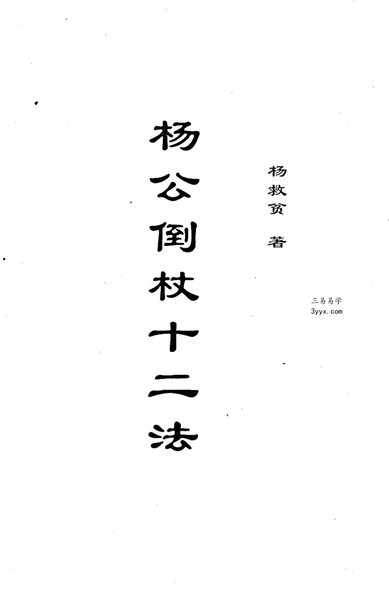 杨救贫 杨公风水十五册合集 资料图片