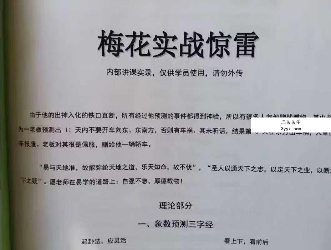 张永杰 梅花心易《梅花实战惊雷》438页 资料图片
