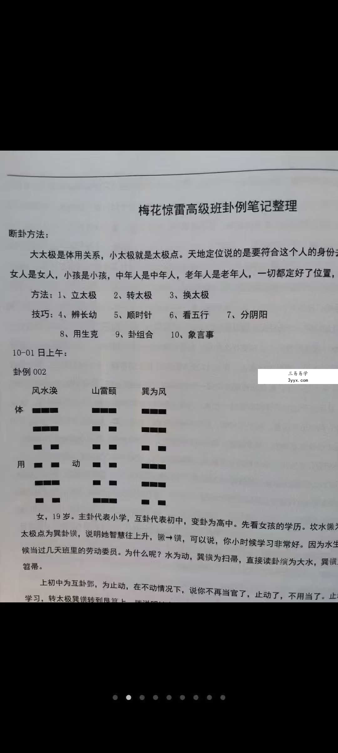 张永杰 梅花心易《梅花实战惊雷》438页 资料图片