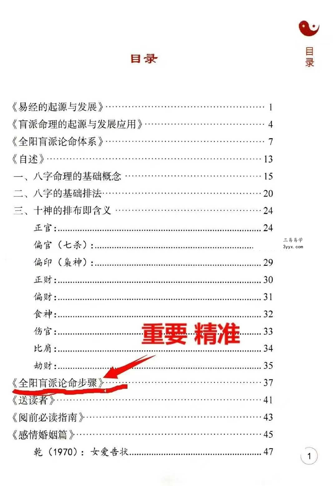 李安民《全阳盲派命理二》之八字祖师 243页 资料图片