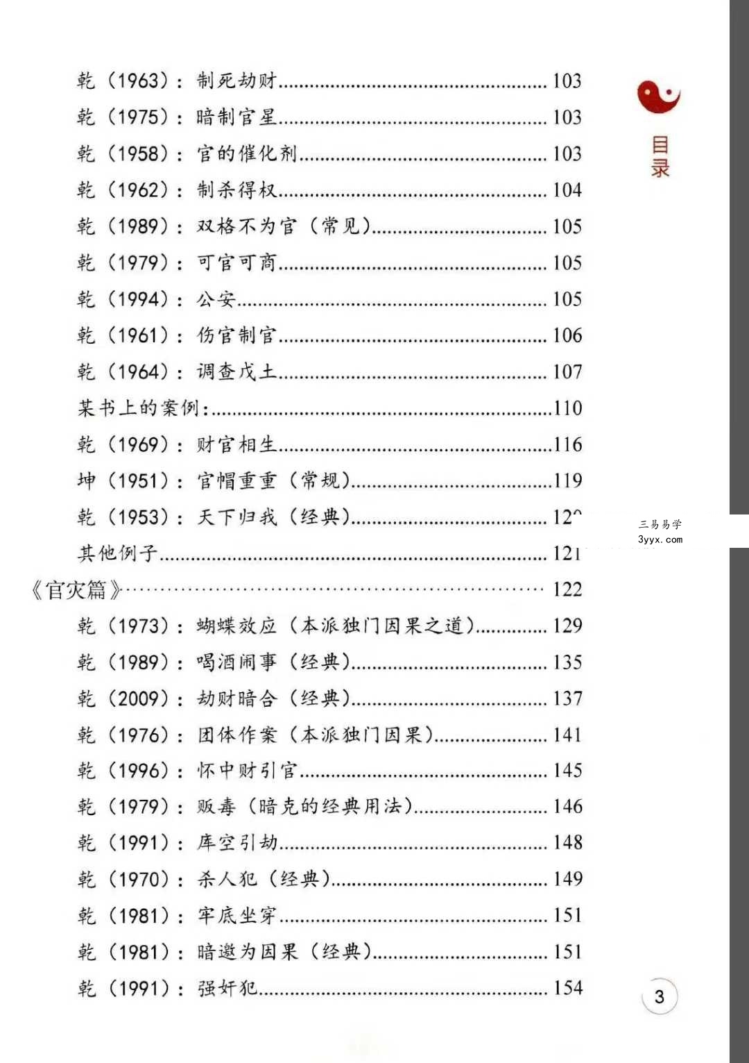 李安民《全阳盲派命理二》之八字祖师 243页 资料图片