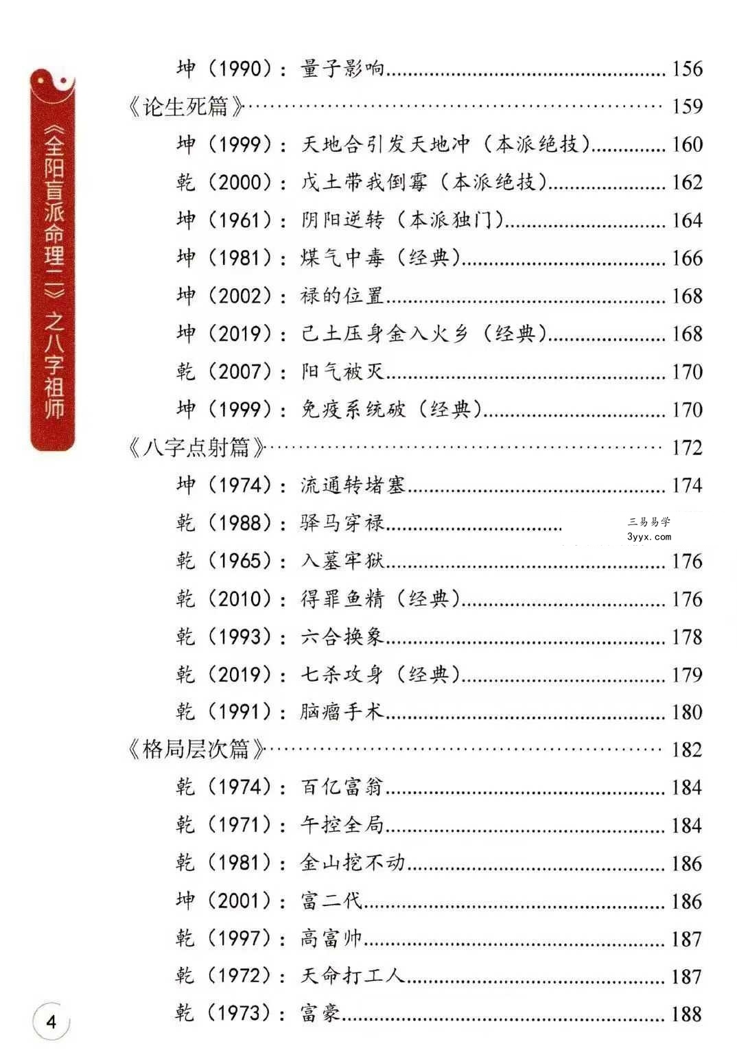 李安民《全阳盲派命理二》之八字祖师 243页 资料图片