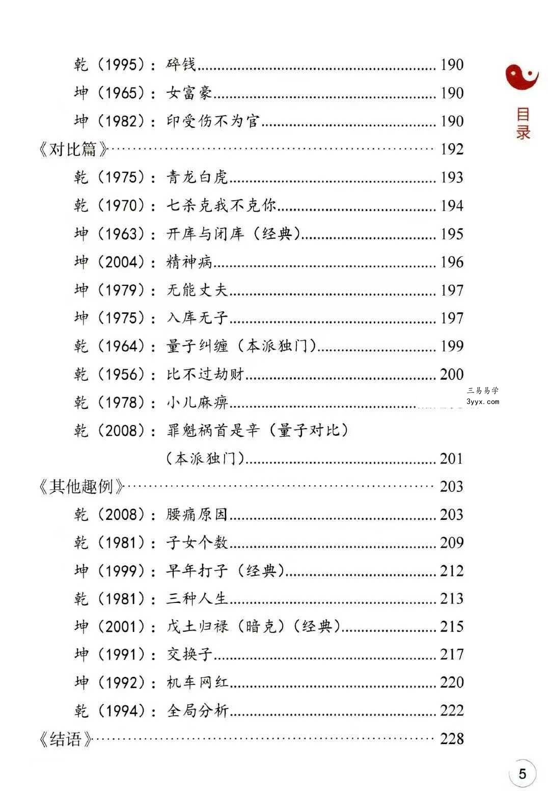 李安民《全阳盲派命理二》之八字祖师 243页 资料图片