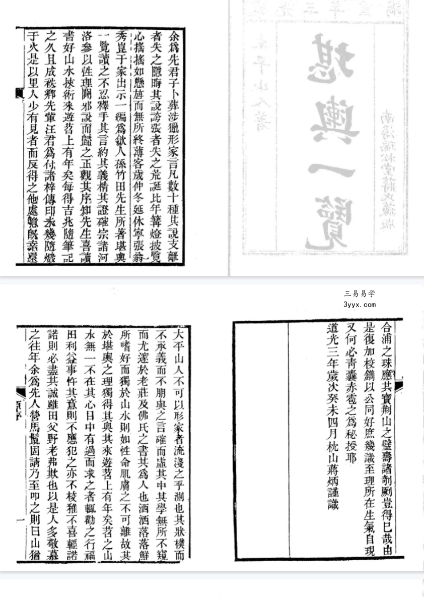 太平山人《堪舆一览》全四卷 古本193双页 资料图片
