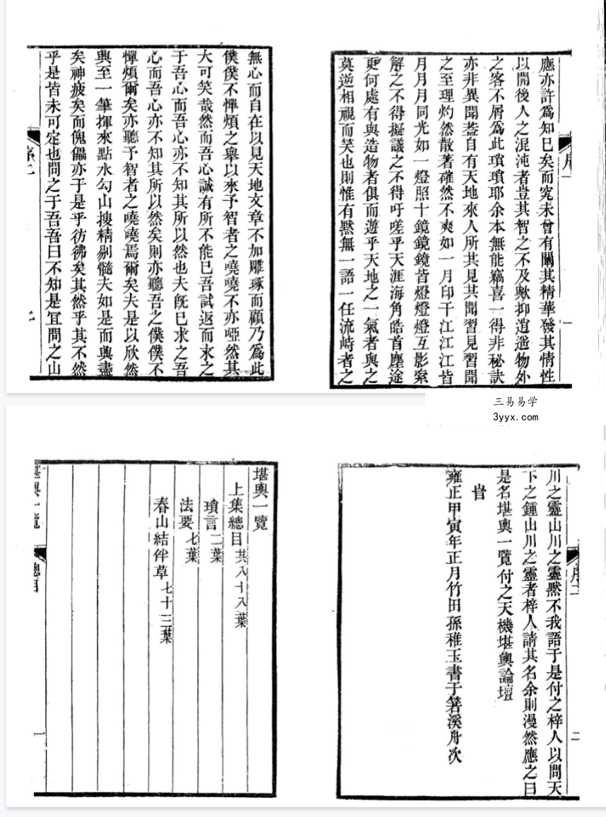 太平山人《堪舆一览》全四卷 古本193双页 资料图片