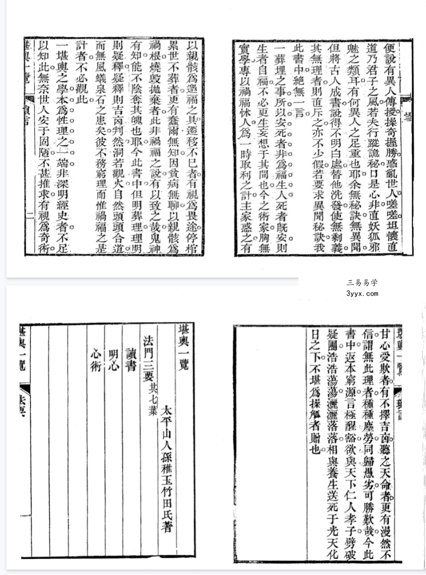 太平山人《堪舆一览》全四卷 古本193双页 资料图片