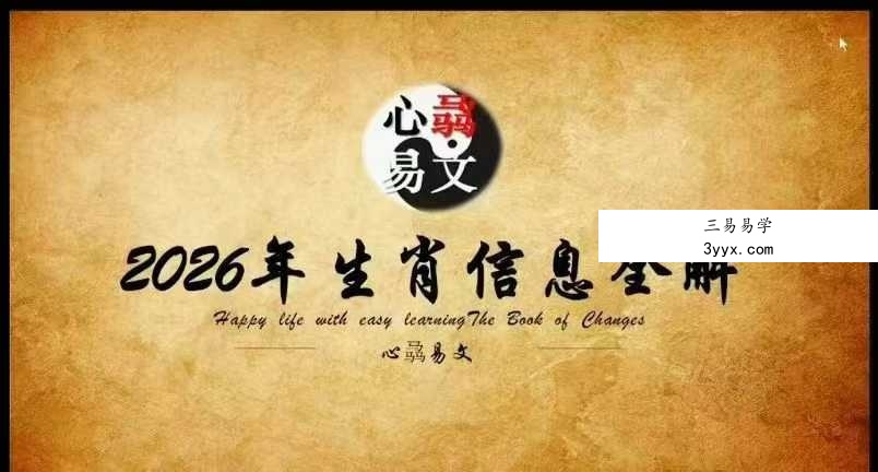 心骉老师2026年生肖解析+居家环境布局 2集视频 资料图片