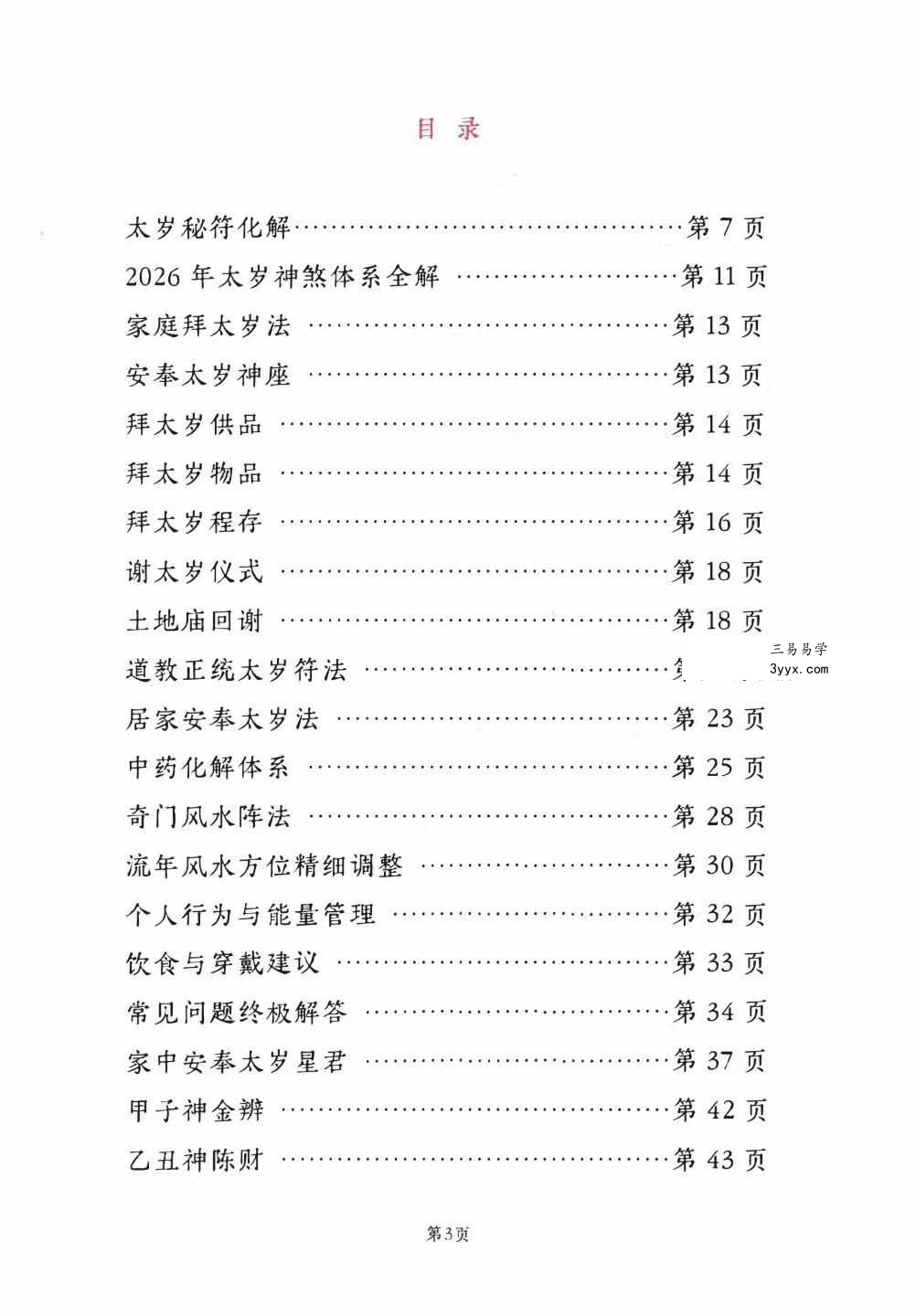 远方易缘《2026年太岁秘福化解彩色新版太岁秘符化解》128页详解 人物背景示意 - 远方易缘，本名未公开，是一位深耕中国传统民俗文化、易经命理与风水化解领域十余年的资深研究者。自幼受家庭熏陶，研习《周易》、阴阳五行及各类符箓秘法，后师从多位民间隐士与道门高功，系统掌握了太岁符咒、流年