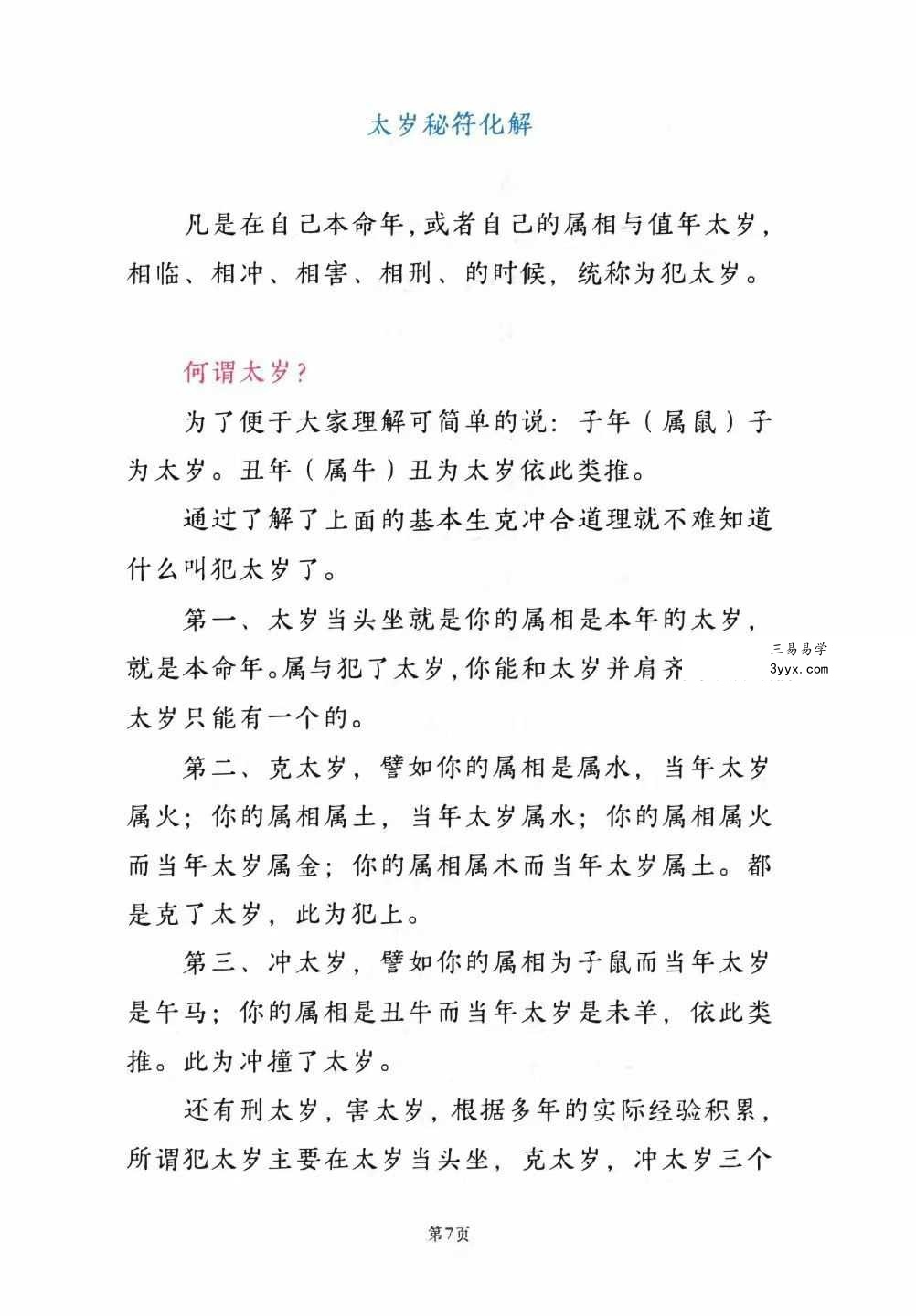 远方易缘《2026年太岁秘福化解彩色新版太岁秘符化解》128页详解 资料相关讨论 - 该资料自预售以来在命理圈引发两极讨论。支持者认为，远方易缘的秘符体系比传统寺庙“太岁符”更具针对性，尤其是彩色版能直观展示符中五行生克，且附录了完整的敕符仪式，避免了“请符不灵”的常见问题；此外，12