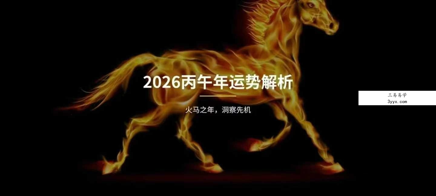 郑小予2026丙午年运势解析1集视频 资料图片