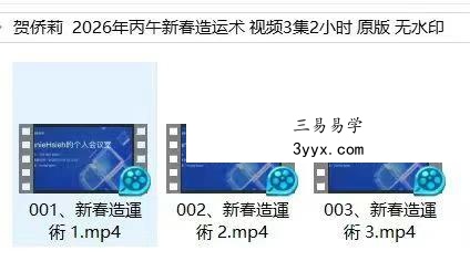 贺侨莉 丙午新春造运术 3集视频 资料图片