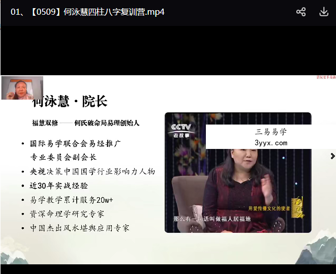 何泳慧四柱八字复训48集 资料图片