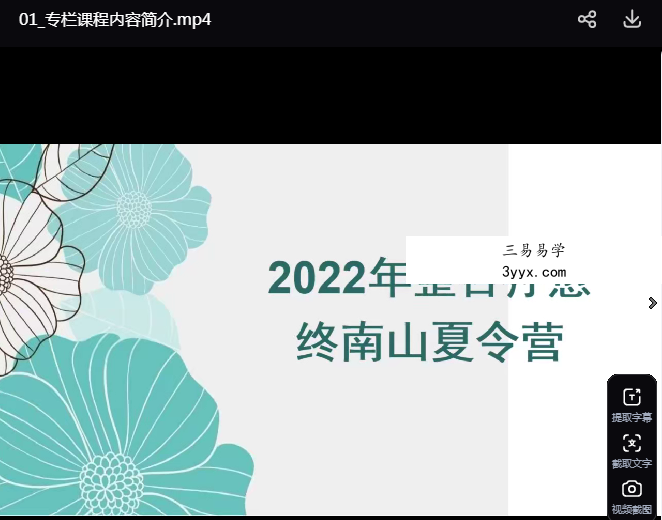 殷浩然整合疗愈终南山夏令营15集+课件 资料图片