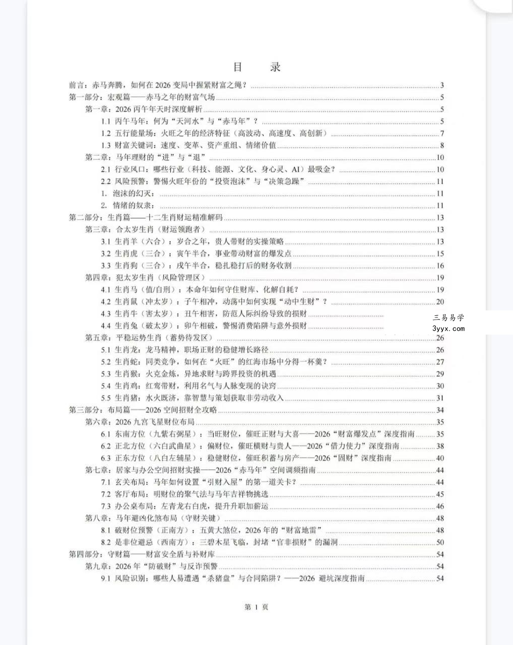 布局2026：一本讲透生肖运势与居家风水的搞钱手册135页 资料图片