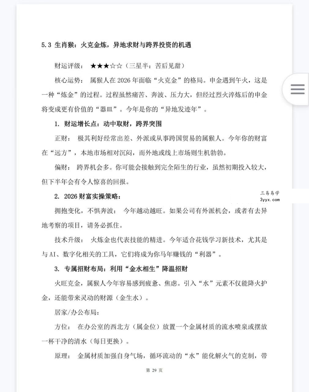 布局2026：一本讲透生肖运势与居家风水的搞钱手册135页 资料图片