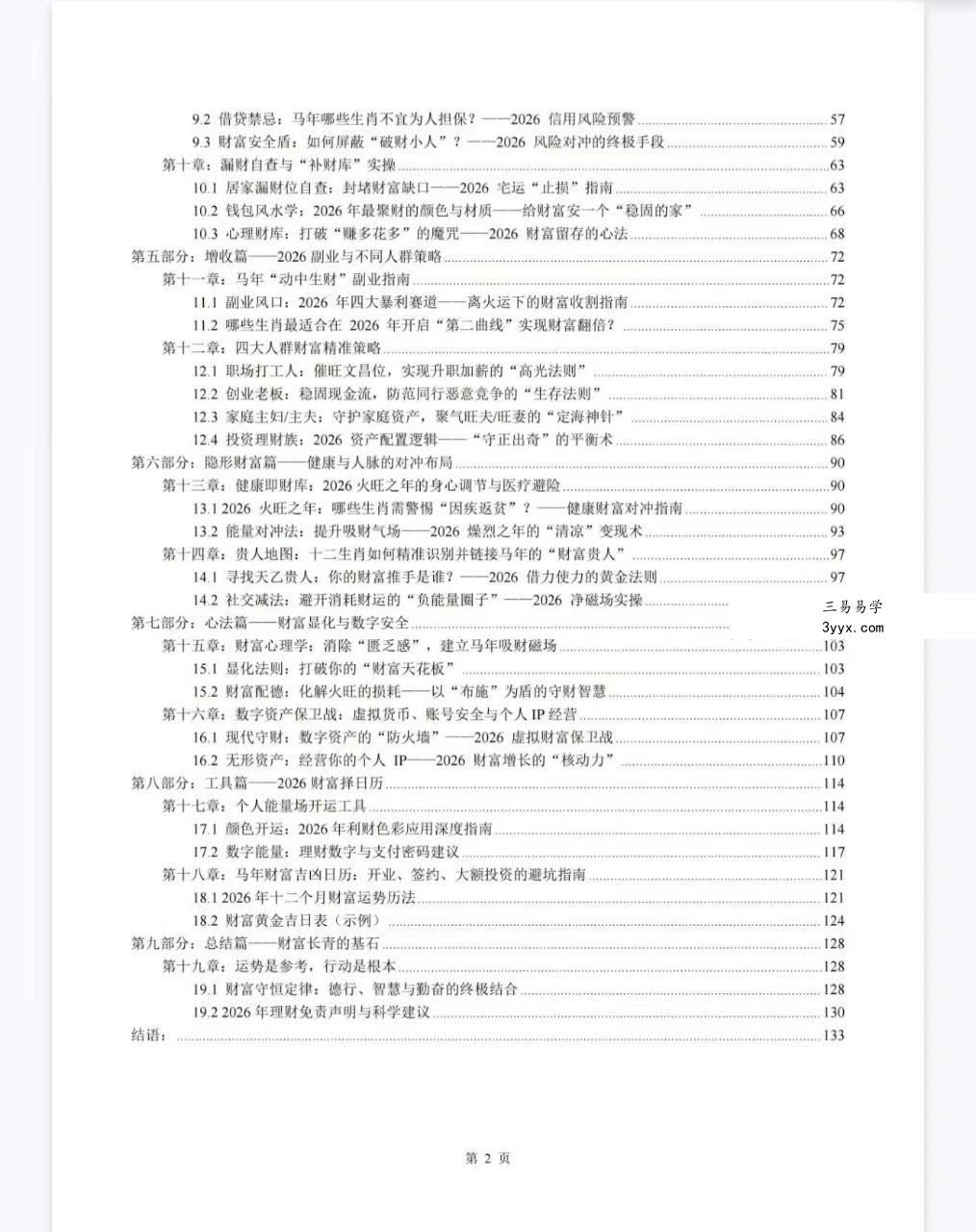 布局2026：一本讲透生肖运势与居家风水的搞钱手册135页 资料图片