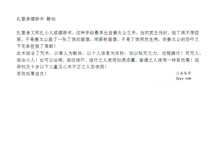 静知 扎替身缥缈术 视频+文档 资料图片