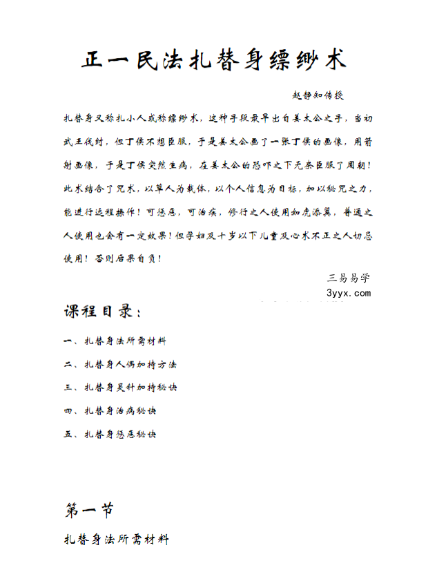 静知 扎替身缥缈术 视频+文档 资料图片