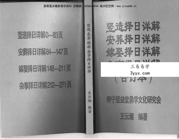 王云潮《择日详解全套》合订本173页 资料图片
