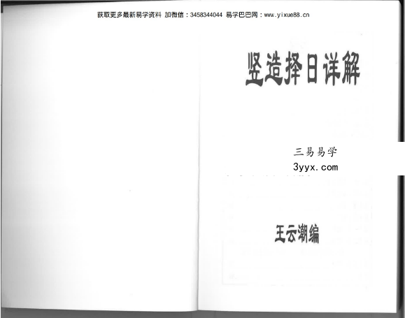 王云潮《择日详解全套》合订本173页 资料图片
