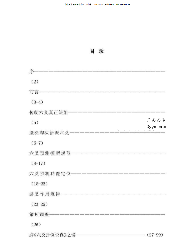 张德 辟王虎应《六爻卦例说真》之谬 102页 资料图片