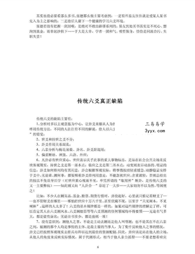 张德 辟王虎应《六爻卦例说真》之谬 102页 资料图片