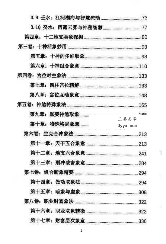 杨清娟《盲派八字命理象法精要》441页 资料图片