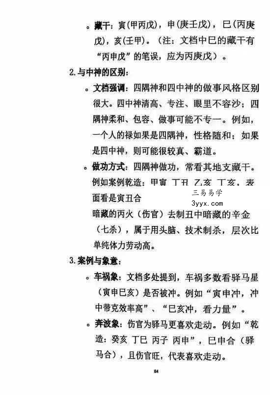 杨清娟《盲派八字命理象法精要》441页 资料图片