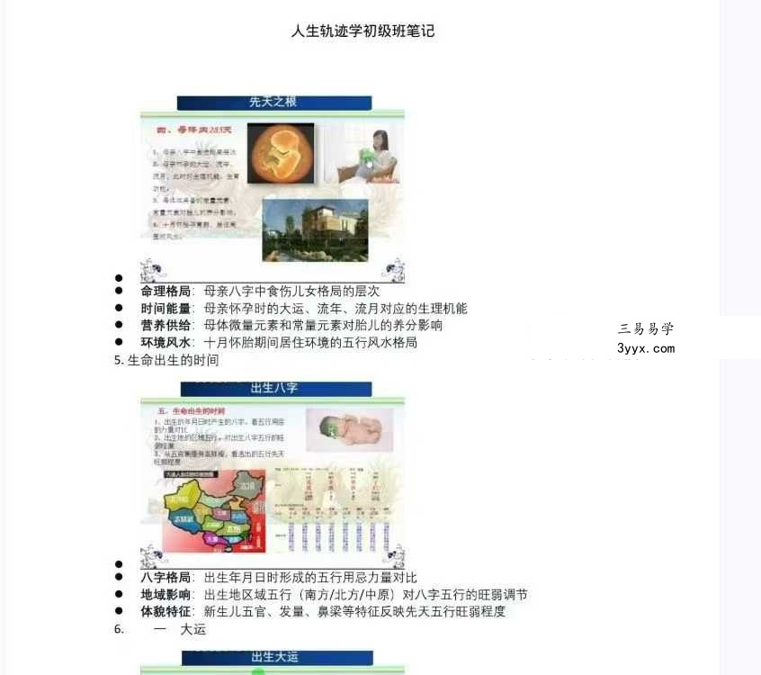 易海游龙《人生轨迹学初级班笔记》102页 资料图片